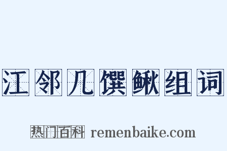 江邻几馔鳅组词是什么意思的图片